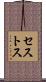 セストス Scroll