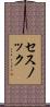 セスノック Scroll