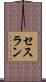 セスラン Scroll