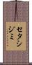 セタシジミ Scroll