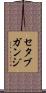 セタブガンジ Scroll