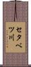 セタベツ川 Scroll