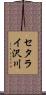 セタライ沢川 Scroll