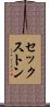 セックストン Scroll
