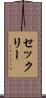 セックリー Scroll
