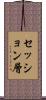 セッション層 Scroll