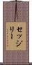 セッジリー Scroll