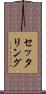 セッタリング Scroll