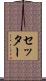 セッター Scroll