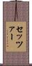 Setzer Scroll