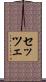 セッツェ Scroll