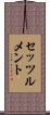 セッツルメント Scroll