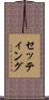 セッティング Scroll