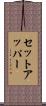 セットアッパー Scroll