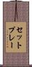 セットプレー Scroll