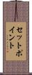 セット・ポイント Scroll