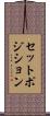 セットポジション Scroll