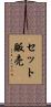 セット販売 Scroll