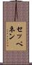 セッペネン Scroll