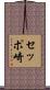 セッポ崎 Scroll