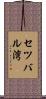 セツバル湾 Scroll
