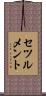 セツルメント Scroll