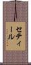 セティール Scroll