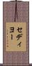 セディヨー Scroll