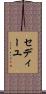 セディーユ Scroll
