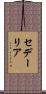 セデーリア Scroll