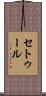 セトゥール Scroll