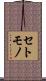 セトモノ Scroll
