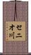 セニオ川 Scroll
