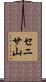セニサ山 Scroll