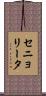 セニョリータ Scroll