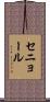 セニョール Scroll