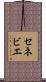 セネビエ Scroll