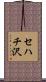 セハチ沢 Scroll