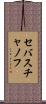セバスチャノフ Scroll