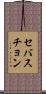 セバスチョン Scroll