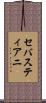 セバスティアニ Scroll