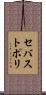 セバストポリ Scroll