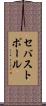 セバストポール Scroll