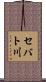 セバト川 Scroll