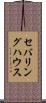セバリングハウス Scroll