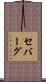 セバーグ Scroll