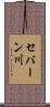 セバーン川 Scroll