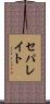 セパレイト Scroll