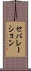 セパレーション Scroll