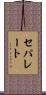 セパレート Scroll